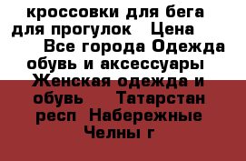 кроссовки для бега, для прогулок › Цена ­ 4 500 - Все города Одежда, обувь и аксессуары » Женская одежда и обувь   . Татарстан респ.,Набережные Челны г.